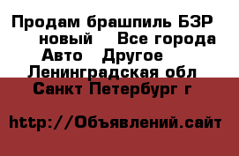 Продам брашпиль БЗР-14-2 новый  - Все города Авто » Другое   . Ленинградская обл.,Санкт-Петербург г.